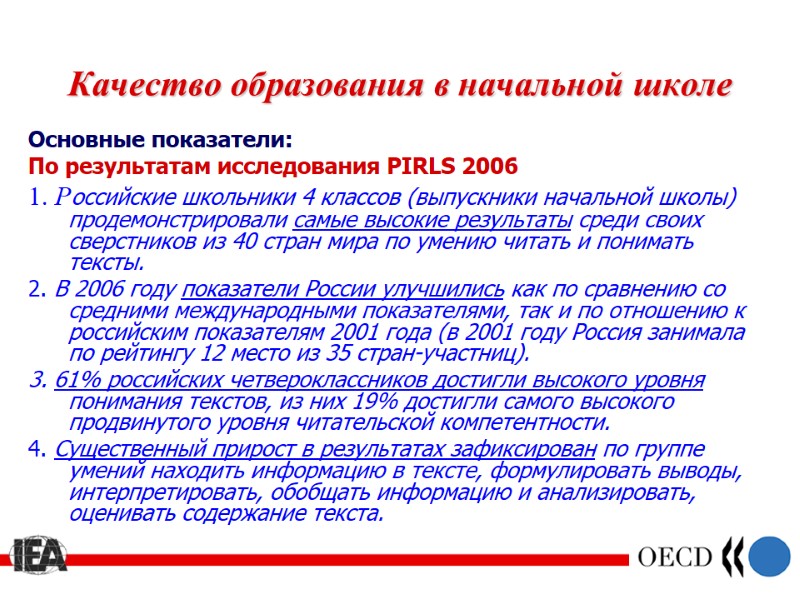 Качество образования в начальной школе Основные показатели: По результатам исследования PIRLS 2006 1. Российские